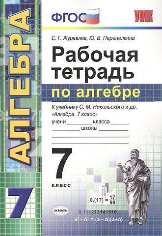 Сергей Георгиевич Журавлев Рабочая тетрадь по алгебре: 7 класс: к учебнику С.М. Никольского и др. Алгебра. 7 класс. ФГОС (к новому учебнику) / 3-е изд., перераб. и доп.