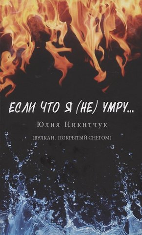 Юлия Никитчук Если что я (не) умру…