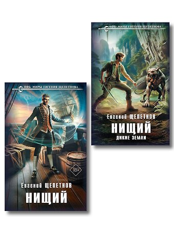 Евгений Владимирович Щепетнов Комплект Нищий (дилогия)