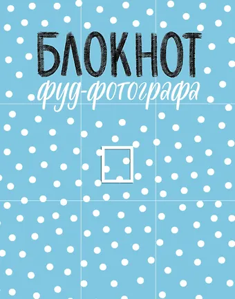 Анастасия Михайловна Зурабова Блокнот фуд-фотографа (рисунок)