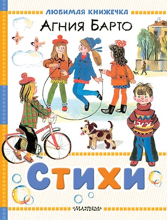 Агния Львовна Барто Стихи