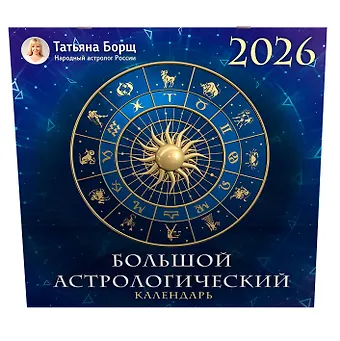 Календарь 2026г 290*290 Большой астрологический календарь настенный, на скрепке