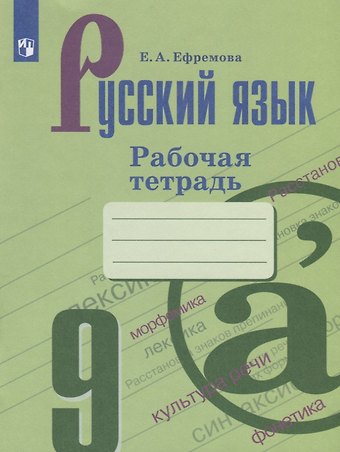 Елена Александровна Ефремова Русский язык. 9 класс. Рабочая тетрадь