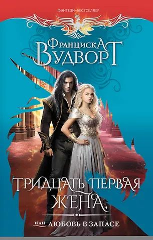Франциска Вудворт Тридцать первая жена, или Любовь в запасе