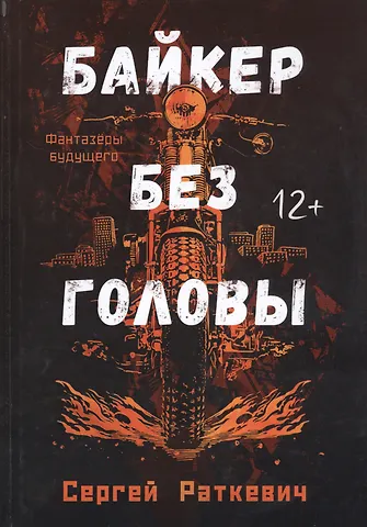 Сергей Николаевич Раткевич Байкер без головы