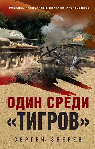 Сергей Иванович Зверев Один среди «тигров»