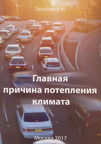 Валентин Иванович Голубев Главная причина потепления климата