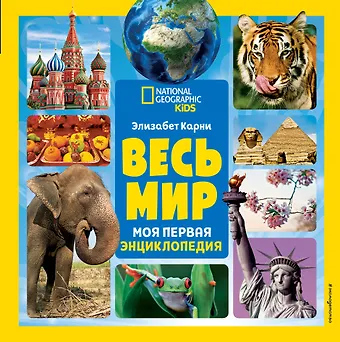 Элизабет Карни Весь мир. Моя первая энциклопедия