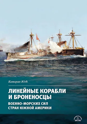 Юрий Федорович Каторин Линейные корабли и броненосцы военно-морских сил стран Южной Америки