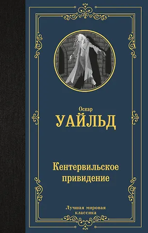 Оскар Уайльд Кентервильское привидение