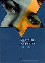Джессика Дюрлахер Дочь