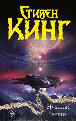 Стивен Кинг Нужные вещи: [роман]