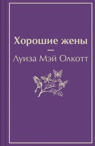 Луиза Мэй Олкотт Хорошие жены