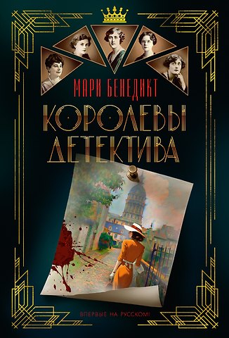 Мари Бенедикт Королевы детектива