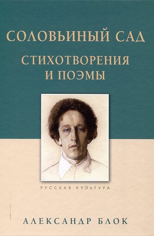 Александр Александрович Блок Соловьиный сад Стихотворения и поэмы