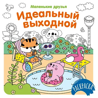Кира Егоровна Малецкая Идеальный выходной