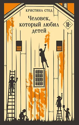 Стед Кристина Человек, который любил детей
