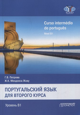 Г. В. Петрова, Жоау Карлуш Мендонса Жоау Португальский язык для 2курса. Уровень В1 /Curso intermédio de português. Nível B1. Учебник