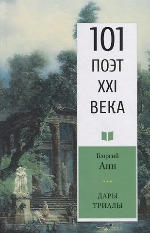 Георгий Анн Дары триады