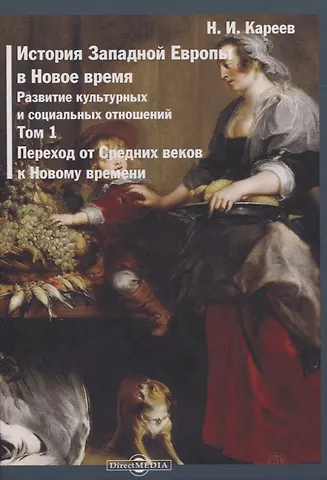 Николай Иванович Кареев История Западной Европы в Новое время. Том 1. Переход от Средних веков к Новому времени