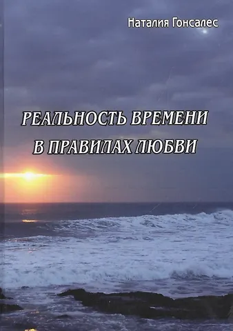 Наталия Гонсалес Реальность времени в правилах любви