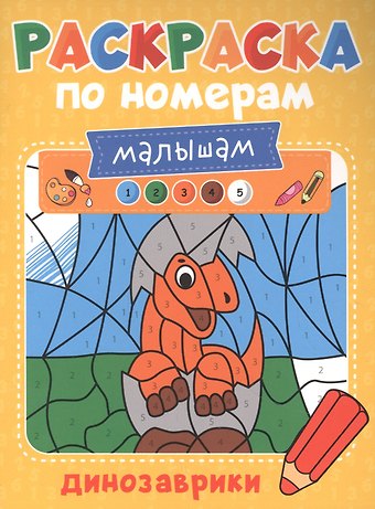 Александра Скворцова Раскраска по номерам малышам. Динозаврики