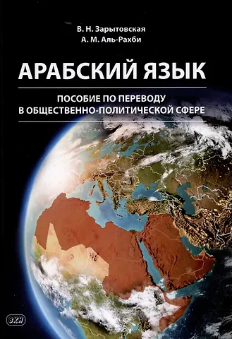 Виктория Николаевна Зарытовская, Ахмед Мохаммед Нассер Аль-Рахби Арабский язык: пособие по переводу в общественно-политической сфере