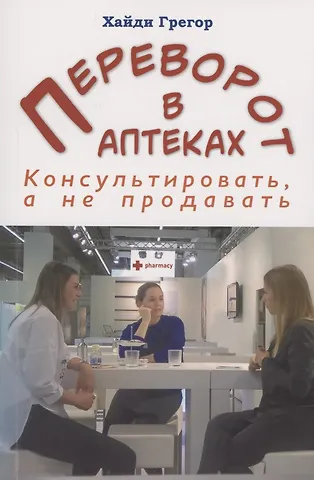 Хайди Грегор Переворот в аптеках. Консультировать, а не продавать