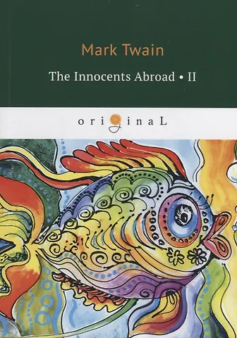 Mark Twain, Марк Твен The Innocents Abroad 2 = Простаки за границей 2: на англ.яз