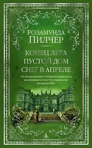 Розамунда Пилчер Конец лета. Пустой дом. Снег в апреле