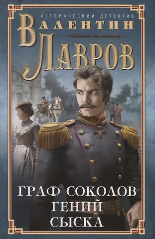 Валентин Викторович Лавров Граф Соколов — гений сыска