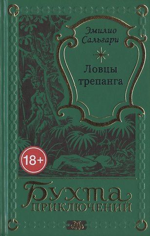 Эмилио Сальгари Ловцы трепанга