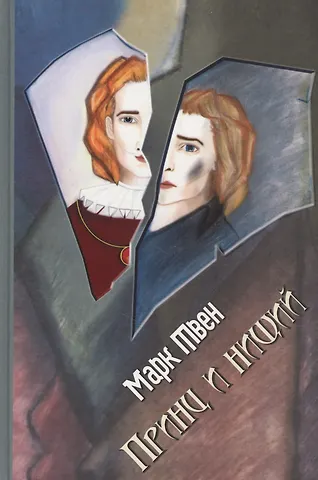 Марк Твен Принц и нищий: Роман