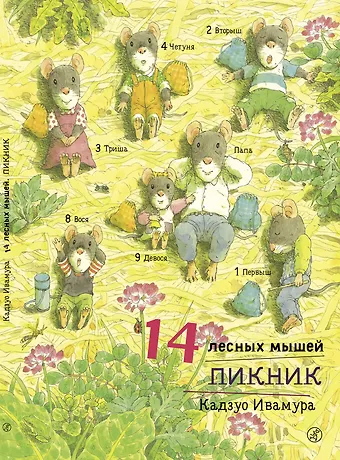 Кадзуо Ивамура 14 лесных мышей. Пикник.