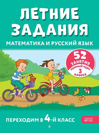 Галина Геннадьевна Мисаренко, Татьяна Леонидовна Мишакина Летние задания. Математика и русский язык. Переходим в 4-й класс. 52 занятия