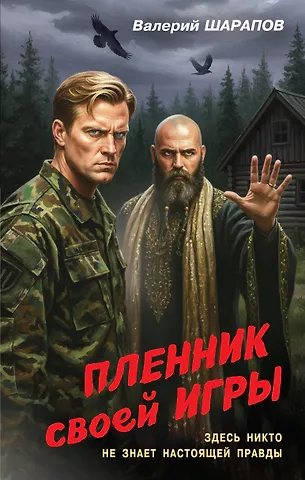 Валерий Георгиевич Шарапов Пленник своей игры
