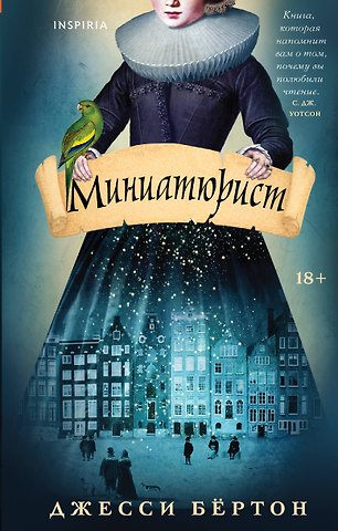 Джесси Бёртон Миниатюрист