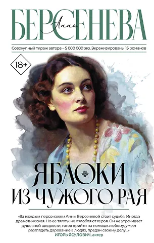 Анна Берсенева Яблоки из чужого рая