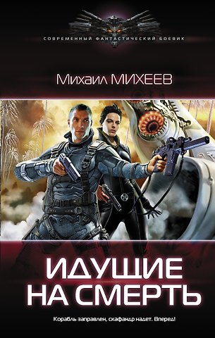Михаил Александрович Михеев Идущие на смерть