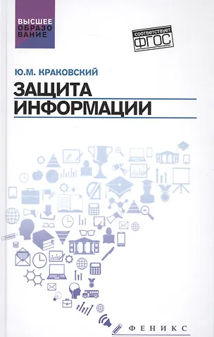 Юрий Мечеславович Краковский Защита информации: учеб. пособие