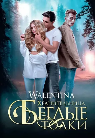Walentina Хранительница. Беглые толки