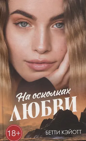 Бетти Кэйотт На осколках любви