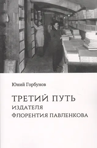 Юний Горбунов Третий путь издателя Флорентия Павленкова