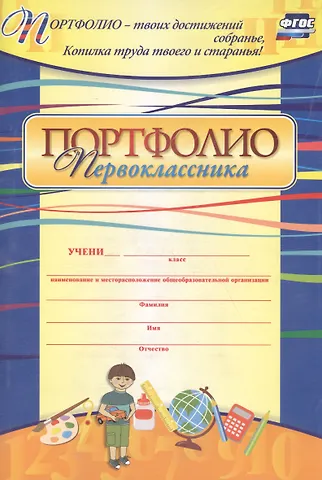 Комплект-папка Портфолио первоклассника: (Формат А4, картон мелованный)
