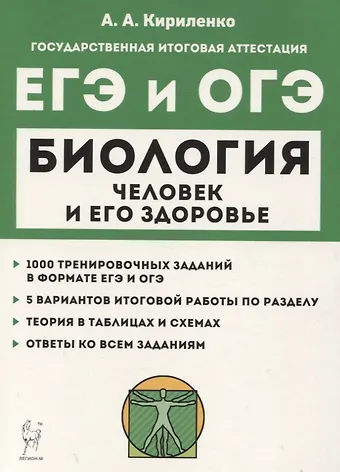 Анастасия Анатольевна Кириленко Биология. ЕГЭ и ОГЭ. Раздел Человек и его здоровье. Тренинг. Учебно-методическое пособие