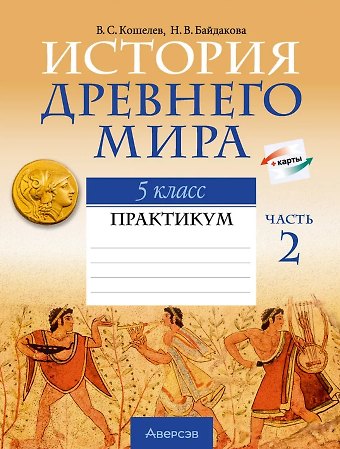 Владимир Сергеевич Кошелев, Наталья Васильевна Байдакова История Древнего мира. 5 класс. Практикум. В двух частях. Часть 2