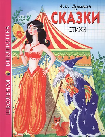 Александр Сергеевич Пушкин Сказки Стихи (илл. Ким) (ШБ) Пушкин