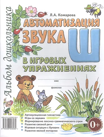 Лариса Анатольевна Комарова Автоматизация звука Ш в игровых упражнениях Альбом дошкольника (м) Комарова
