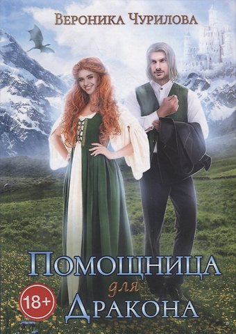 Вероника Чурилова Помощница для дракона