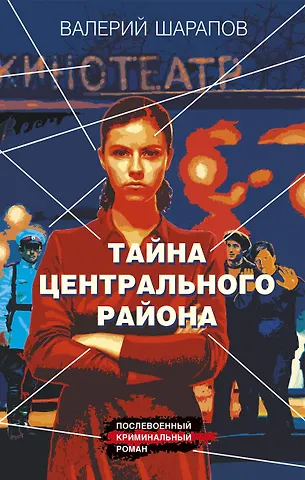 Валерий Георгиевич Шарапов Тайна центрального района